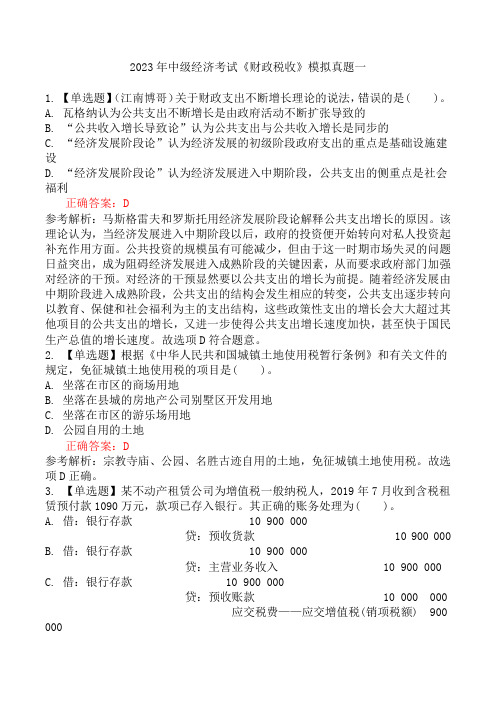 2023年中级经济考试《财政税收》模拟真题一