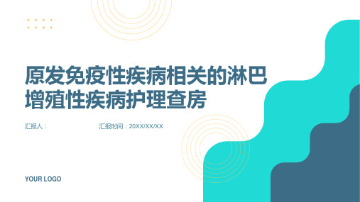 原发免疫性疾病相关的淋巴增殖性疾病护理查房PPT