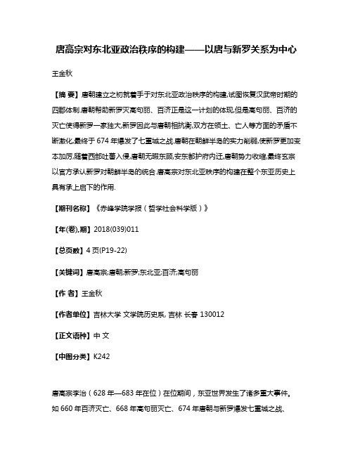 唐高宗对东北亚政治秩序的构建——以唐与新罗关系为中心