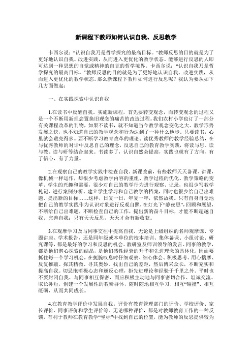 新课程下教师如何认识自我、反思教学