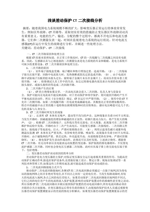 浅谈差动保护CT二次接线分析