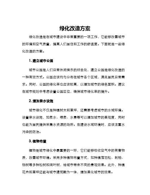 绿化改造方案