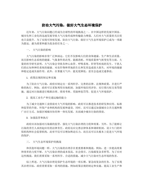 防治大气污染,做好大气生态环境保护