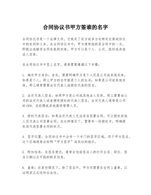 合同协议书甲方签谁的名字