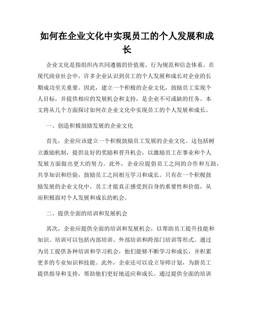 如何在企业文化中实现员工的个人发展和成长