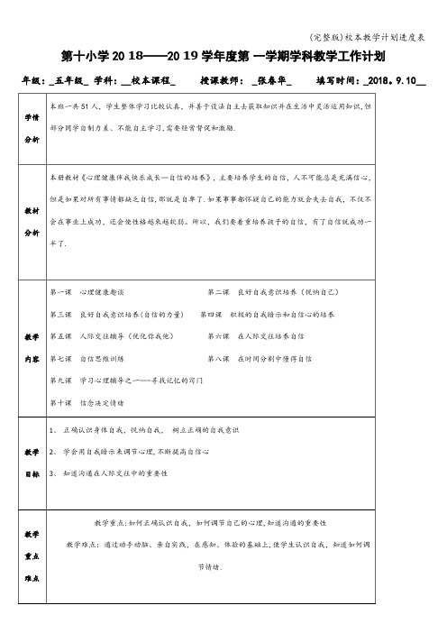 (完整版)校本教学计划进度表