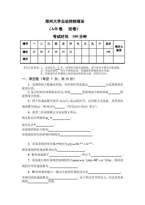 郑州大学自动控制原理_期末试卷及答案