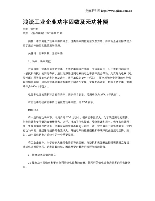 浅谈工业企业功率因数及无功补偿