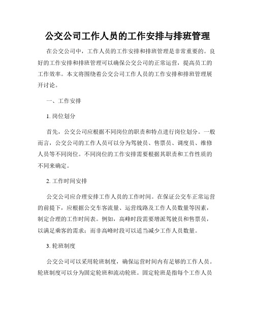 公交公司工作人员的工作安排与排班管理