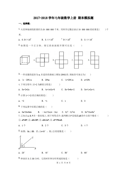 【期末试卷】人教版 2017-2018学年 七年级数学上册 期末模拟题 四(含答案)