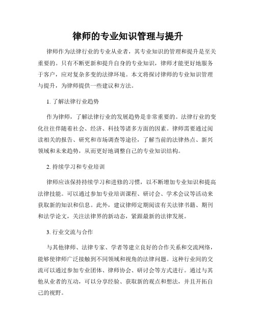 律师的专业知识管理与提升