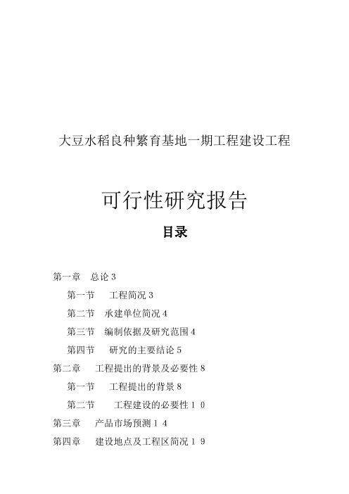 大豆水稻良种繁育基地一期工程建设初期项目可研性计划书