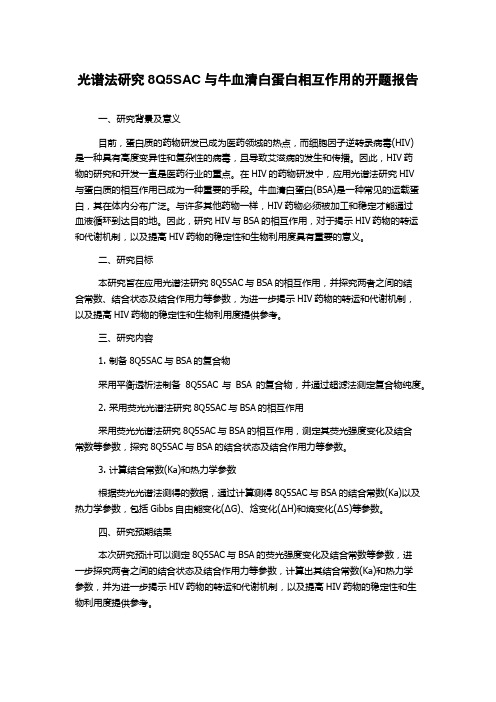 光谱法研究8Q5SAC与牛血清白蛋白相互作用的开题报告