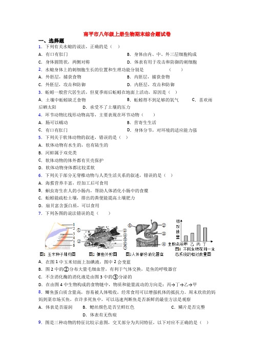 南平市八年级上册生物期末综合题试卷