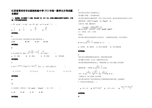 江苏省常州市市田家炳实验中学2022年高一数学文月考试题含解析