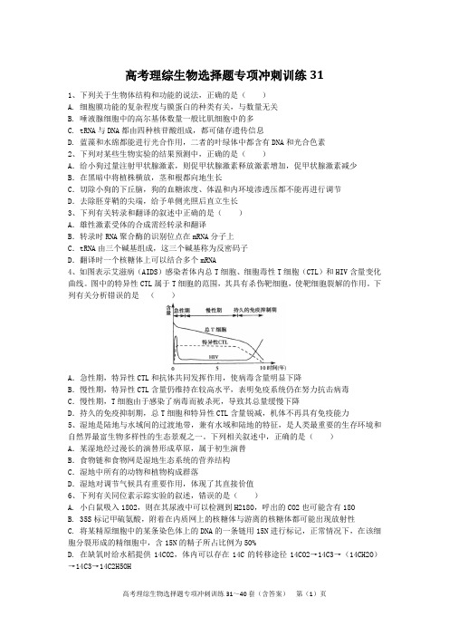 高考理综生物选择题专项冲刺训练31~40套(含答案)