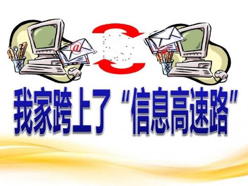 语文人教版三年级下册我家跨上了”信息高速路“