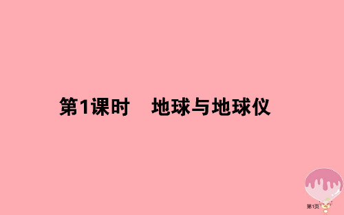 高中地理区域地理第一课时地球与地球仪省公开课一等奖新名师优质课获奖PPT课件