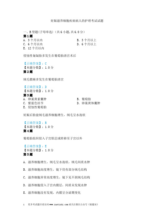 妊娠滋养细胞疾病病人的护理考试试题