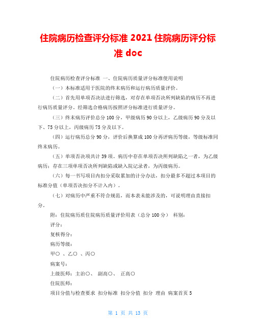 住院病历检查评分标准 2021住院病历评分标准 doc