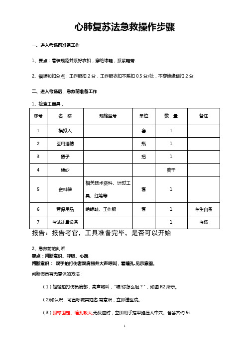 心肺复苏法急救操作步骤