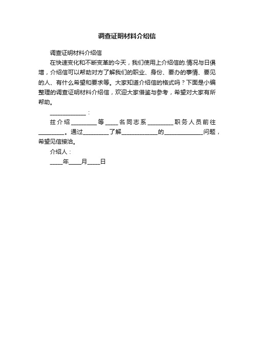 调查证明材料介绍信