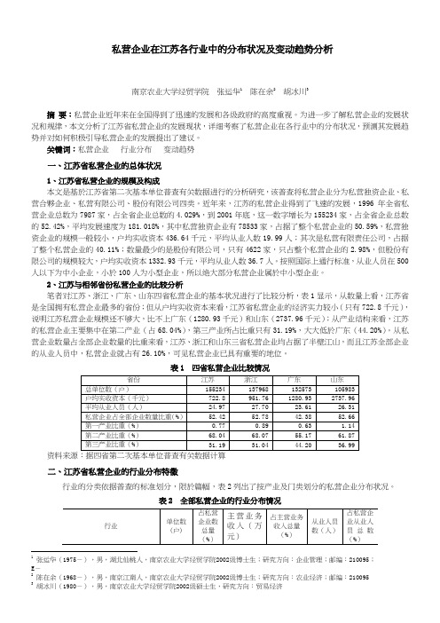 私营企业在江苏各行业中的分布状况及变动趋势分析