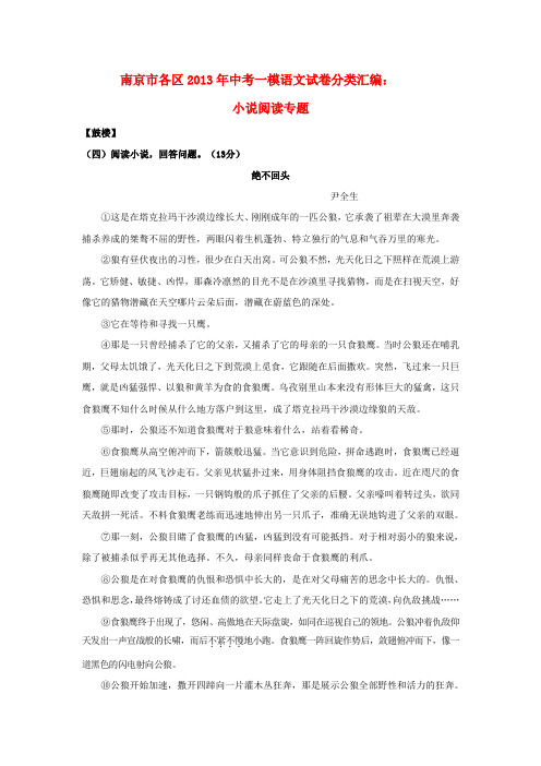 江苏省南京市各区中考八年级语文一模试卷分类汇编 小说阅读专题