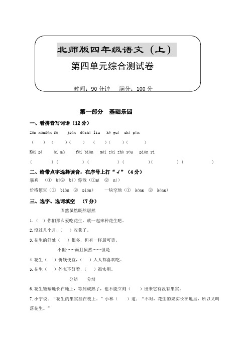 北师大版小学四年级上册语文第四单元试卷