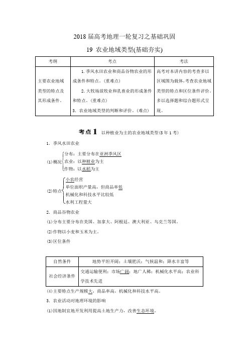 2018届高考一轮(19)农业地域类型-夯实基础练习(含答案)