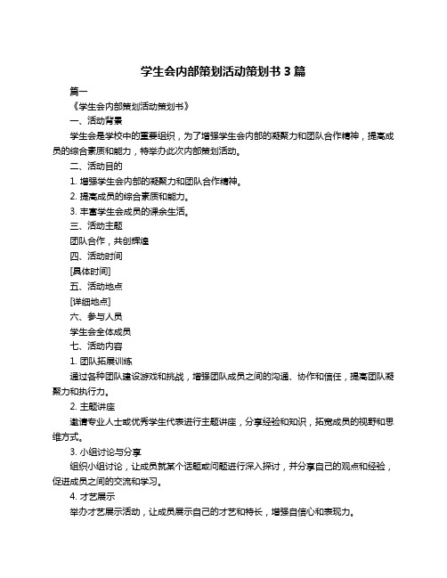 学生会内部策划活动策划书3篇