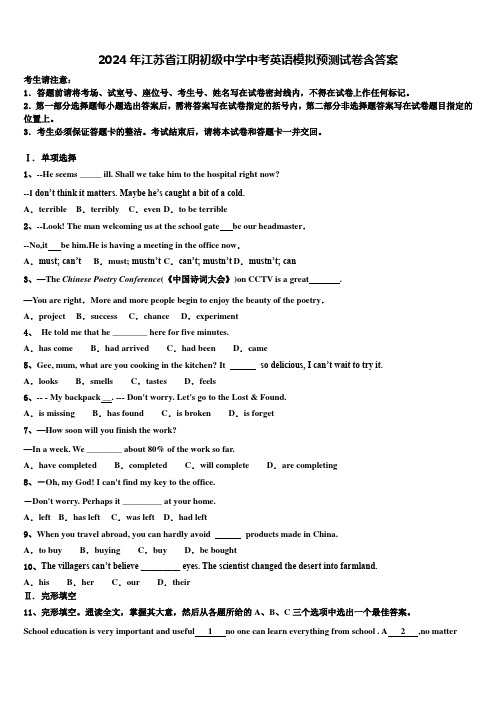 2024年江苏省江阴初级中学中考英语模拟预测试卷含答案