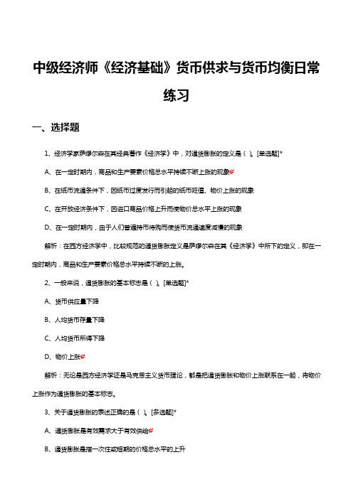 2024年1月中级经济师《经济基础》货币供求与货币均衡日常练习