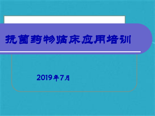 抗菌药物培训ppt课件(共44张PPT)