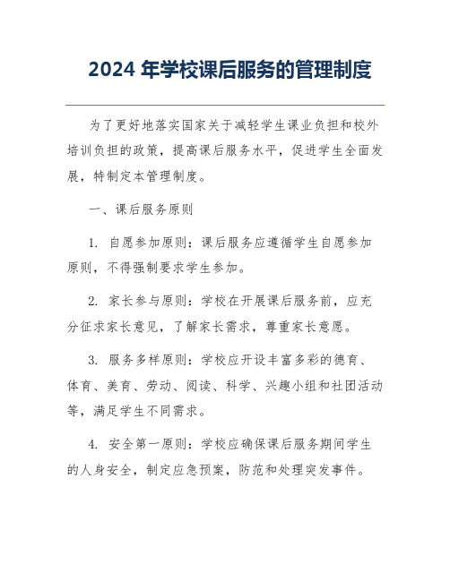 2024年学校课后服务的管理制度