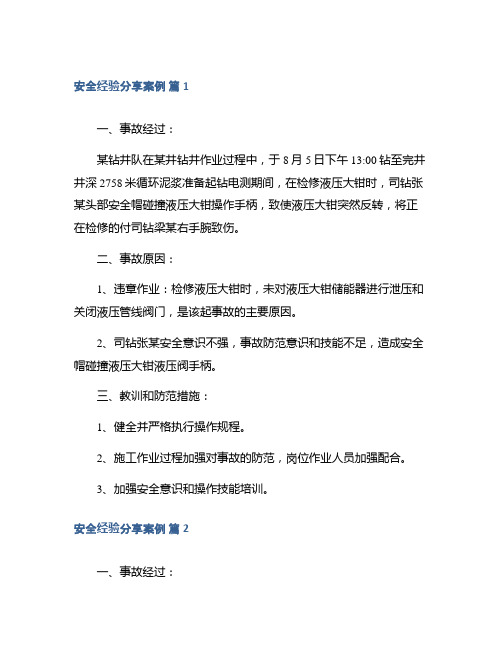 安全经验分享案例集萃