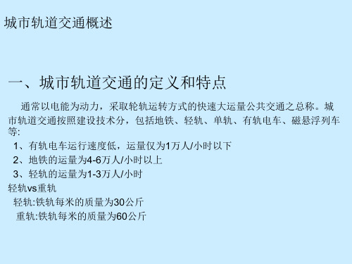 城市轨道交通概述.