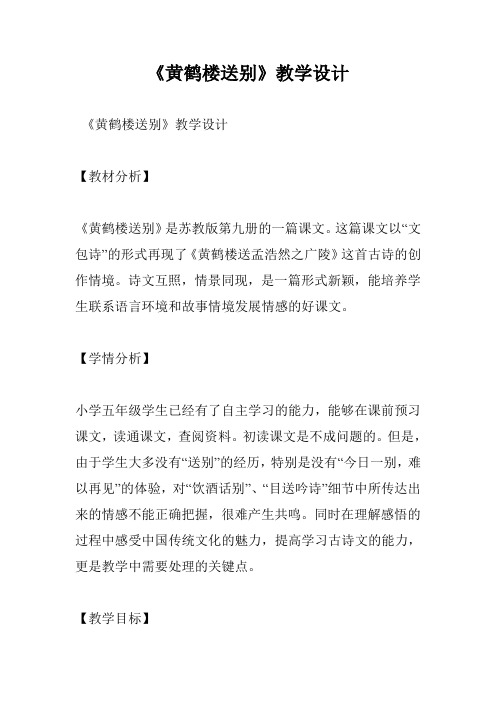 《黄鹤楼送别》教学设计