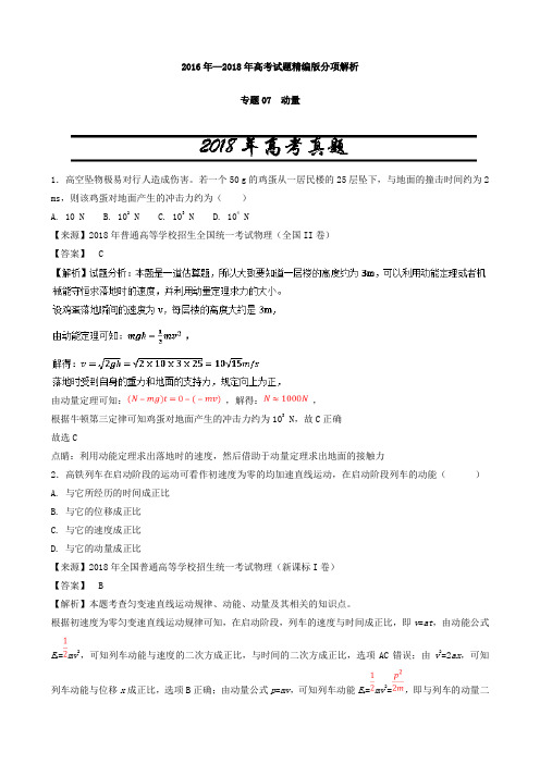 【三年高考】2016-2018年物理试题分项解析：专题07-动量(含答案)