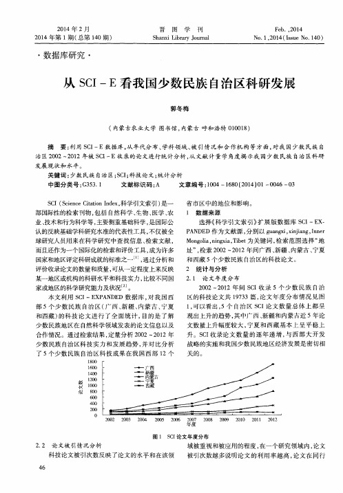 从SCI—E看我国少数民族自治区科研发展