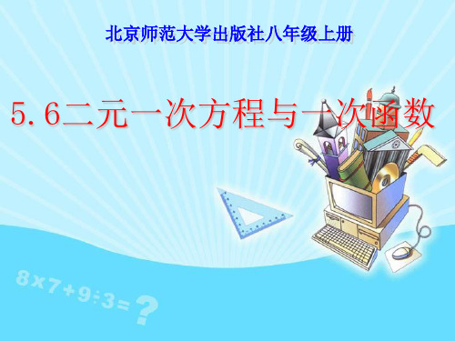 【最新】北师大版八年级数学上册《5.6二元一次方程与一次函数》精品课件.ppt