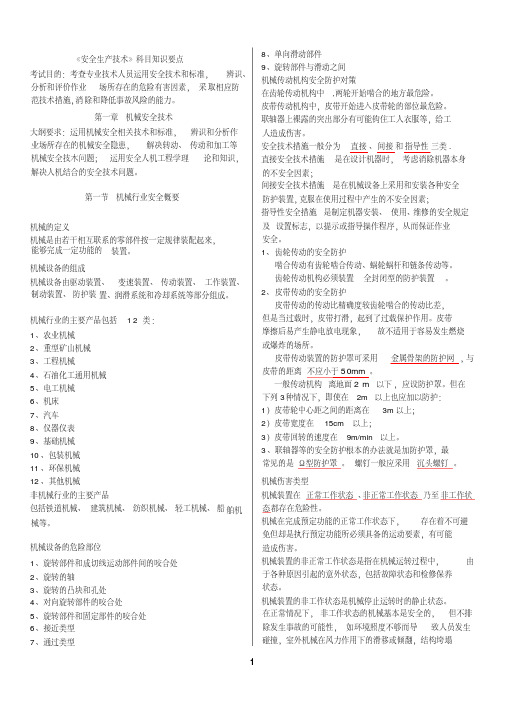 2017注册安全工程师安全生产技术要点总结