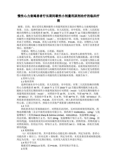 慢性心力衰竭患者行长期间歇性小剂量利尿剂治疗的临床疗效