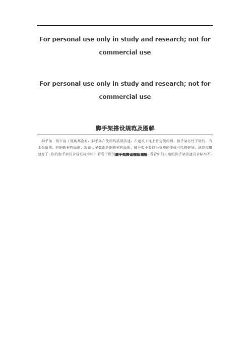 脚手架搭设规范及图解