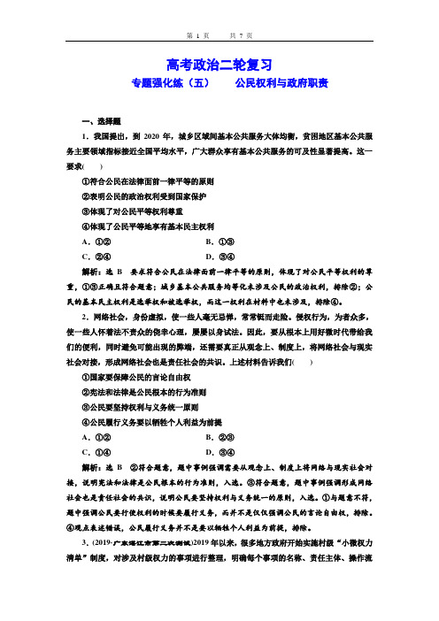 高考政治二轮复习专题强化练习(五)  公民权利与政府职责