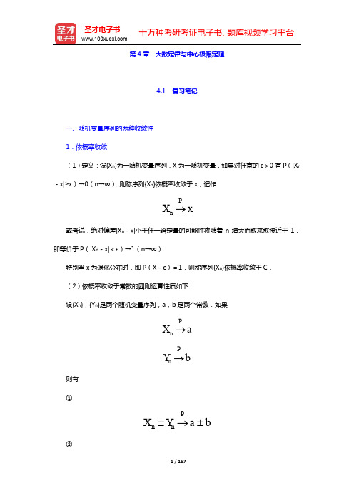 茆诗松《概率论与数理统计教程》(第2版)笔记和课后习题(含考研真题)详解-第4~5章【圣才出品】