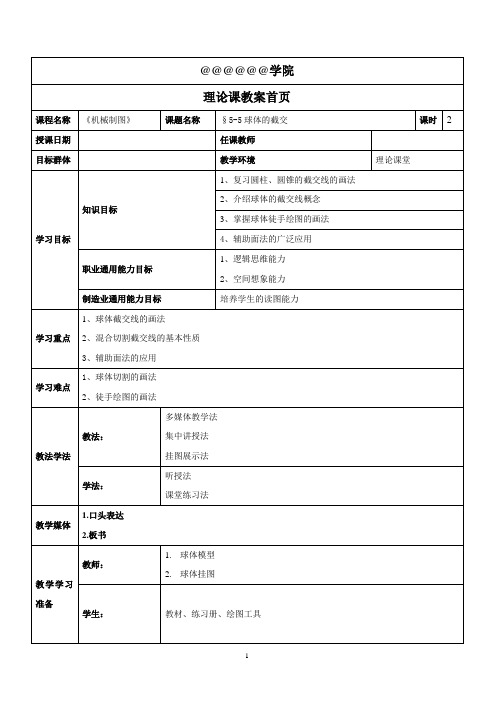 第5-5章球体的截交线