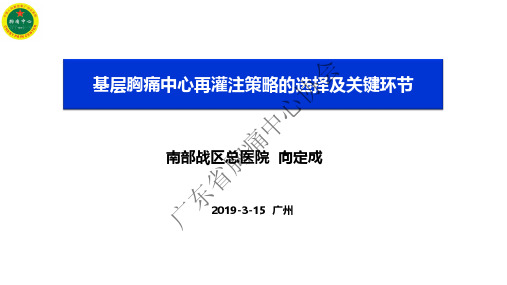 1-4基层胸痛中心再灌注策略的选择及关键环节