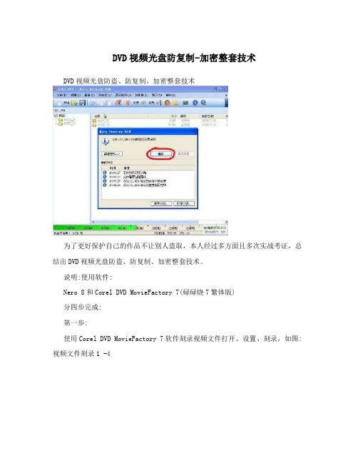 DVD视频光盘防复制-加密整套技术