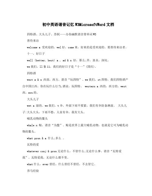 初中英语谐音记忆W3MicrosoftWord文档